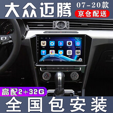 E准航 适用于大众新迈腾17 18 19 20款汽车载中控屏导航仪倒车影像一体机 WIFI版(2+32G)导航