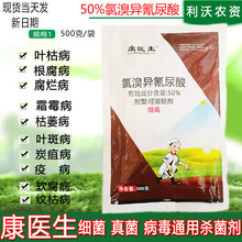 鑫星 康医生  50%氯溴异氰尿酸可湿性粉剂 软腐病条纹叶枯病软腐病赤星青枯病 叶枯病 农药杀菌剂 500克/袋 新货当天配发
