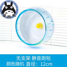宠尚天 支架仓鼠跑轮21静音龙猫金丝熊玩具刺猬用品向日葵滚轮跑球 12cm跑轮不带支架