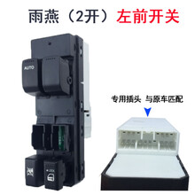 适用于 玻璃升降器长安铃木天语尚悦雨燕新奥拓电动开关总成按键车窗按钮 天语/雨燕｜前左2开【 原装】送工具