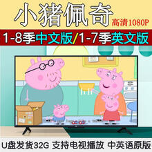 小猪佩奇视频U盘1-8季peppa pig动画片车载USB优盘中英文英语原版