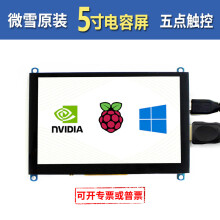 微雪 兼容树莓派5代 显示器 5英寸HDMI 显示屏 JETSON NANO LCD 电容触摸屏