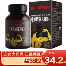 白云山海参鹿鞭大根片60片/盒黄精片男用男性滋补品jz 买2送1发3盒
