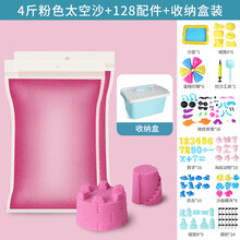 太空儿童沙子套装玩具男女孩手办礼物培养宝宝动手能力 4斤(粉色袋装)+128配件+收纳盒装