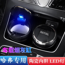车载烟灰缸 汽车用烟缸带盖LED灯大号阻燃可拆卸陶瓷内胆 哈弗H6 H9 F7 M6 F5 H2 H5 H7