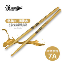 漢旗（HUN）架子鼓鼓棒5A打击乐通用鼓槌爵士鼓胡桃木鼓锤 原木色7A