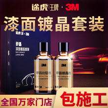 【包施工】途虎X3M 钻石矽晶漆面镀晶套装 矽晶漆面镀晶套装 SUV/MPV