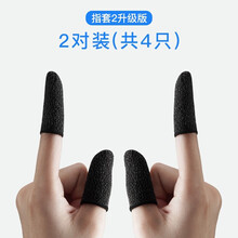 睿戴康防汗游戏指套吃鸡手指套手游手套职业大拇指电竞打王者荣耀神器防手汗防滑触屏玩和平精英防手出汗神器 【黑色两对】指套
