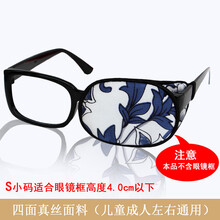 豫北真丝眼镜套独眼罩男女成人儿童单眼眼罩遮光遮盖训练弱视斜视 桑蚕丝单眼罩-S小码双层本青瓷 不含镜框左右通用