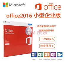 微软（Microsoft）正版Office2016中文专业版/小型企业版/英文/盒装/激活密钥/ office2016专业增强版电子版留邮箱