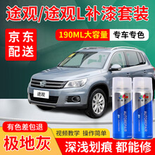 大众途观L汽车补漆笔极光白峻岭棕冰岛银白色车补漆专用自喷漆套装汽车车漆划痕修复神器去痕刮痕点漆笔油漆 极地灰 12款途观 标准型修复套装【190毫升*2瓶】