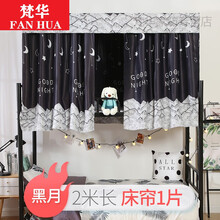 大学生加厚床帘 大学男女寝室上铺下铺宿舍遮光布 简约物理遮光帘子 黑月 1.2米高(2米长)一片帘子