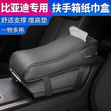 汽车中央扶手箱垫增高垫套 车载扶手箱纸巾盒车内用固定抽纸盒多功能加高垫 汽车改装装饰内饰用品大全 比亚迪宋Pro/唐二代/宋MAX/秦Pro 扶手箱增加垫【黑色】升级带纸巾盒功能