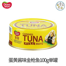 韩国东远dongwon进口即食金枪鱼罐头吞拿鱼tuna罐罐额配盖叉营养美味的三明治寿司材料各口味单罐 蛋黄100g单罐