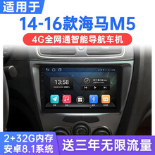 适用于14-16海马M5福美来安卓智能车机导航中控显示大屏倒车影像一体机 WiFi版(1G运行+16G内存) 连手机热点上网 官方标配