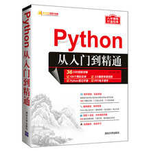 Python从入门到精通（软件开发视频大讲堂）