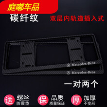 奔驰车牌架框A200L C200L GLC260 E300 E200 ML350 GL400牌照框汽 黑色碳纤纹【双层内轨道插入式】