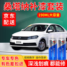 上汽大众新桑塔纳专用补漆笔平安白志俊黑色如意黑幸运金自喷漆汽车漆面车漆划痕修复神器白色去痕喷漆白油漆 桑塔纳专用-留言车型+年款+颜色（18款平安白） 标准型修复套装【190毫升*2瓶】