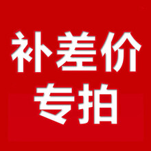 运费差价链接需要多少拍多少  请在客服指导下拍下 单拍不发货 5元