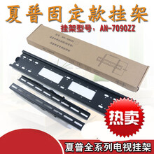 夏普原装AN-7090ZZ液晶电视挂架40/43/50/55/60/65/70/80寸壁支架
