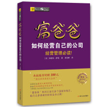 富爸爸穷爸爸系列：富爸爸如何经营自己的公司（财商教育版）本版随书附赠100元“财商课程代金券”