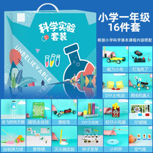 小学生科学小实验套装 儿童科技手工制作diy材料物理发明玩具器材 小学一年级16件套