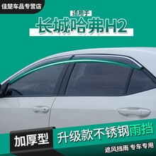 适用于哈弗h2车窗雨眉12/14/16/18款长城哈佛H2S专用晴雨挡汽车改装窗户防雨条挡雨板配件 哈佛H2【加厚3D电镀亮条款】四片