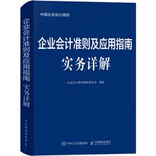企业会计准则及应用指南实务详解