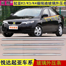 阅朗 适用于悦达起亚 福瑞迪 车窗玻璃外压条 K2 K3 K4 车门切水条装饰亮条挡水密封胶条 K2前左/外压条