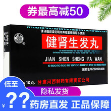 ‼️‼️券减‼️健肾生发丸河西9g*10丸脱发治疗 男性 头发益肾补肾益肝肾虚腰痛神经衰弱HC 10盒