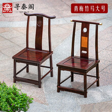 寻秦阁 红木家具缅甸黑酸枝（学名：刀状黑黄檀）新中式小官帽椅《青梅竹马》一对 实木小靠背椅写作业椅子 青梅竹马（大号一对）