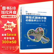 沙盘中国之应用系列--沙盘师实践与成长:体验式团体沙盘心理技术操作手册