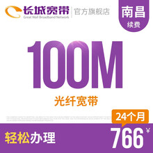 长城宽带 江西南昌100M光纤宽带续费老用户续约缴费办理极速到账包年包月多套餐办宽带 24个月