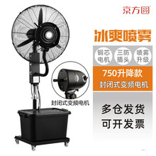 京方圆 喷雾工业风扇落地扇喷水大雾化水冷水雾制冷降温加湿户外强力电风扇 750升降-封闭直流变频电机