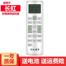 海富联 适用于长虹空调遥控器通用 KKCQ-1 AKKCQ-2E KFR-26GW/DHID 长虹空调遥控器 通用版