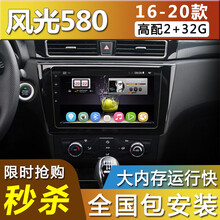 E准航 适用于17 18款东风风光580导航仪一体机倒车影像智能声控中控大屏 WIFI版(2+32G)  导航