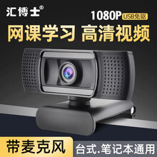 汇博士电脑摄像头带麦克风1080P高清USB免驱笔记本台式用网课学习视频通话 s229官方标配