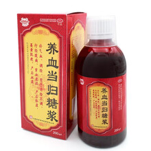 药都养血当归糖浆200毫升 补气血 调经中药用于月经不调痛经贫血产后虚弱 平善堂大药房实体店直发 1盒