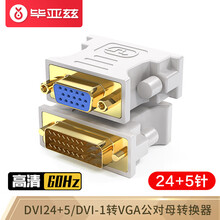 毕亚兹 DVI公转VGA母转换头 DVI24+5/DVI-I转VGA公对母转换器 笔记本电脑显卡接显示器投影仪转接头 TT1-白