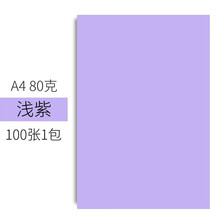 易利丰 手工折纸彩纸a4儿童手工纸彩色纸幼儿园 打印纸彩色a4纸 复印纸彩色卡纸硬加厚剪纸用纸软 A4-80克 浅紫100张