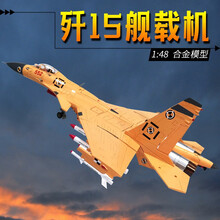 军旅情 1:72/48歼15飞机模型 J15飞鲨舰载战斗机 仿真合金军事模型礼品摆件 1/48精品黄
