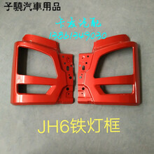 一汽解放 JH6前保险杠铁杠中段前杠边段JH6保险杠前灯框 杠中网 富贵金红灯框 右