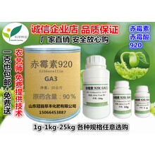 赤霉素GA3 920原药组培试剂种子催芽生长调节剂膨大提供技术 5g