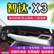 专用于北京智达X3汽车改装中控仪表台避光垫防滑防晒隔热遮阳装饰用品 智达X3【前窗垫】红边
