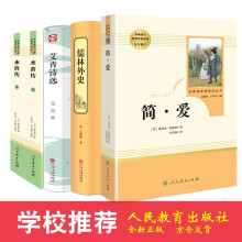 艾青诗选水浒传+简爱儒林外史全套5册九年级上下册必读名著书籍中学