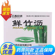 江西民济鲜竹沥10ml*6支/盒​儿童小孩清热化痰肺热咳嗽痰多气喘胸闷中风舌强痰涎壅盛小儿痰热惊风 3盒