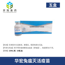 华宏兔瘟疫苗巴氏灭活兔瘟巴二联疫苗病毒性出血症兔巴氏症状疫苗 华宏兔瘟五盒