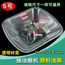 DZSYDZ通用接油盒欧式抽油烟机不锈钢塑料油杯油碗油烟机配件MY 5号 透明油盒