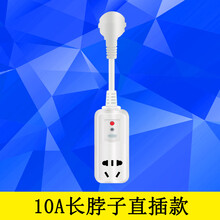 空调热水器漏电保护插头插座10A16A 开关电源防漏电保护器带电线 10A长脖子直插款