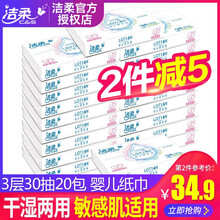 洁柔抽纸（婴儿纸 干湿两用 敏感肌适用） Lotion保湿因子 柔润3层30抽面巾纸*20包 无香